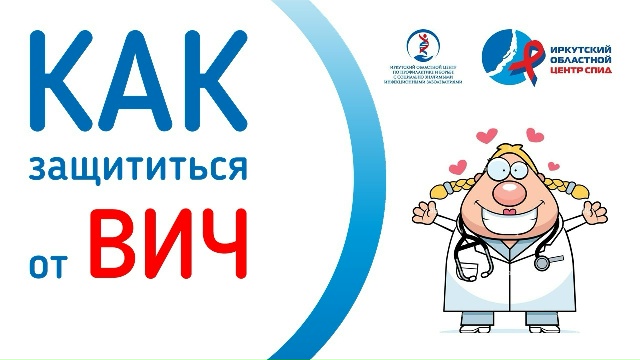 Информационные материалы о ВИЧ